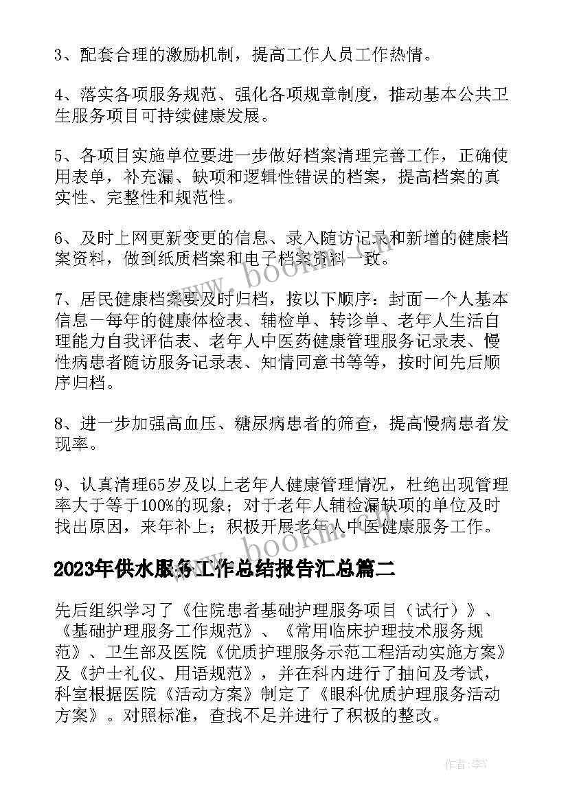 2023年供水服务工作总结报告汇总