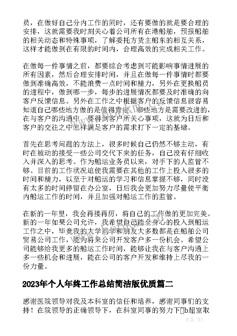 2023年个人年终工作总结简洁版优质