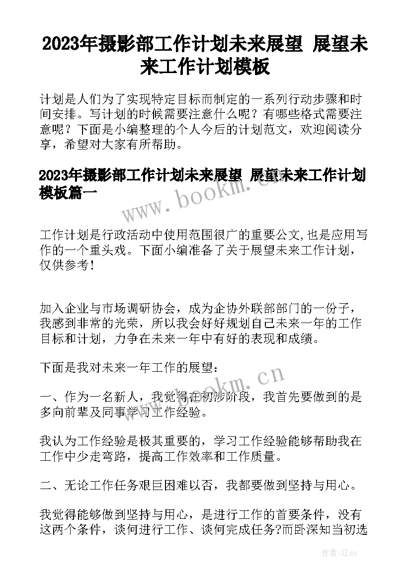 2023年摄影部工作计划未来展望 展望未来工作计划模板