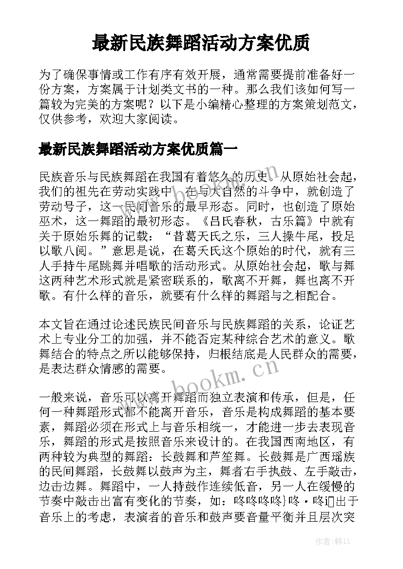 最新民族舞蹈活动方案优质