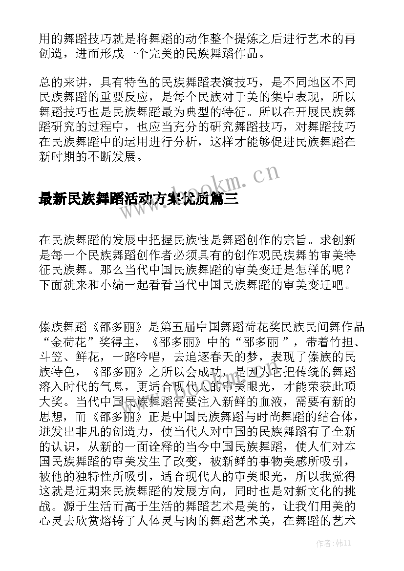 最新民族舞蹈活动方案优质