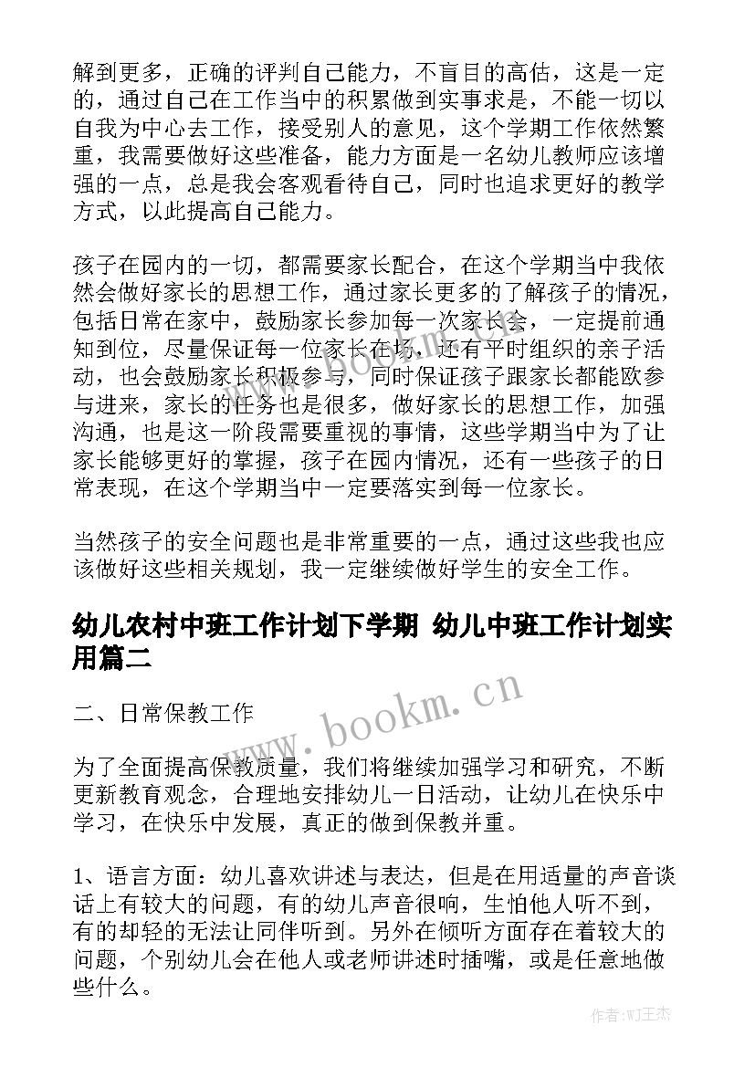 幼儿农村中班工作计划下学期 幼儿中班工作计划实用