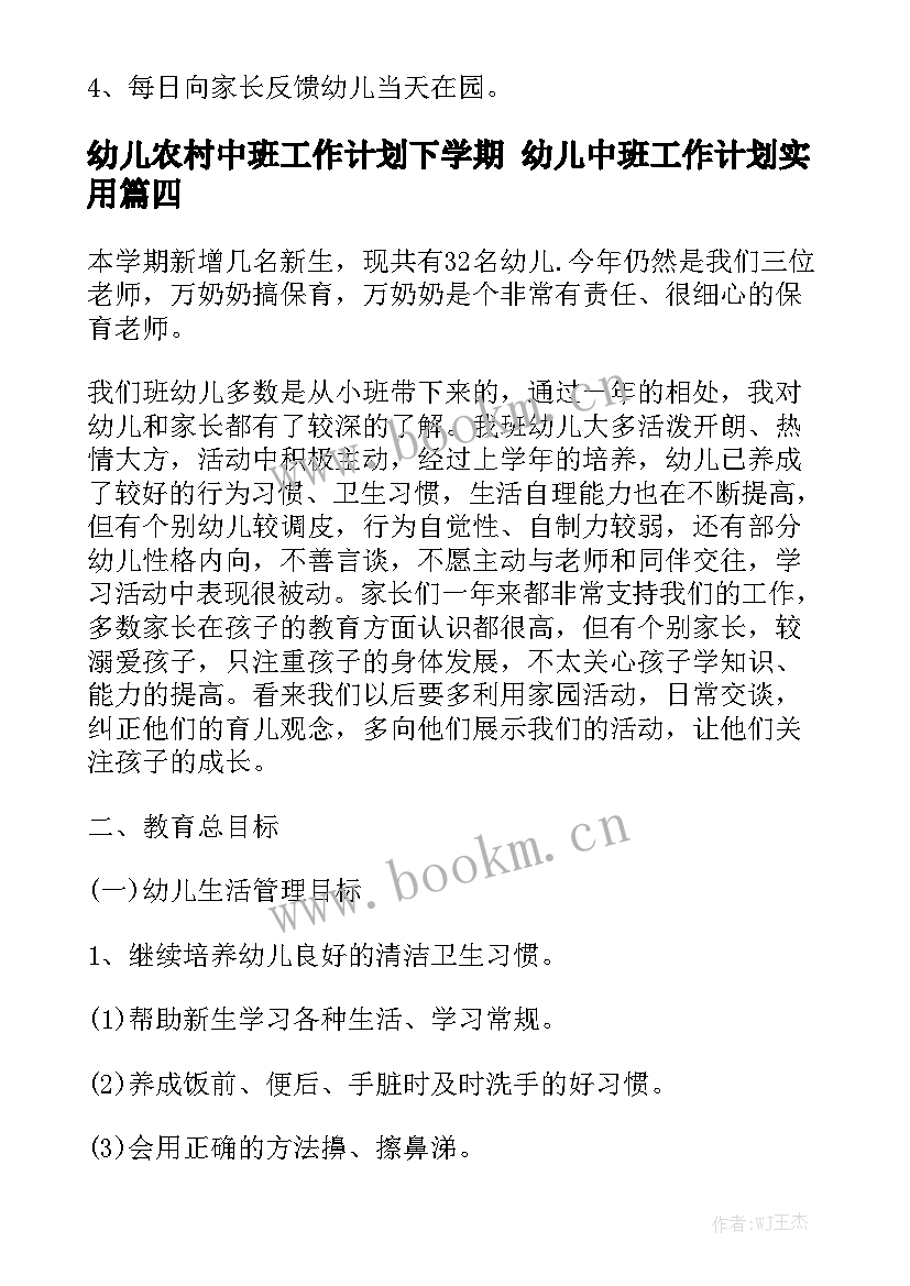 幼儿农村中班工作计划下学期 幼儿中班工作计划实用