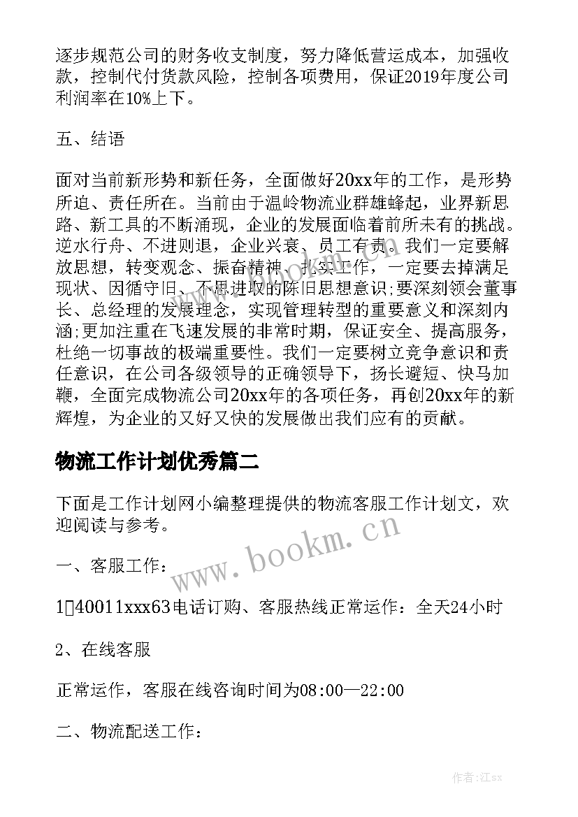 物流工作计划优秀