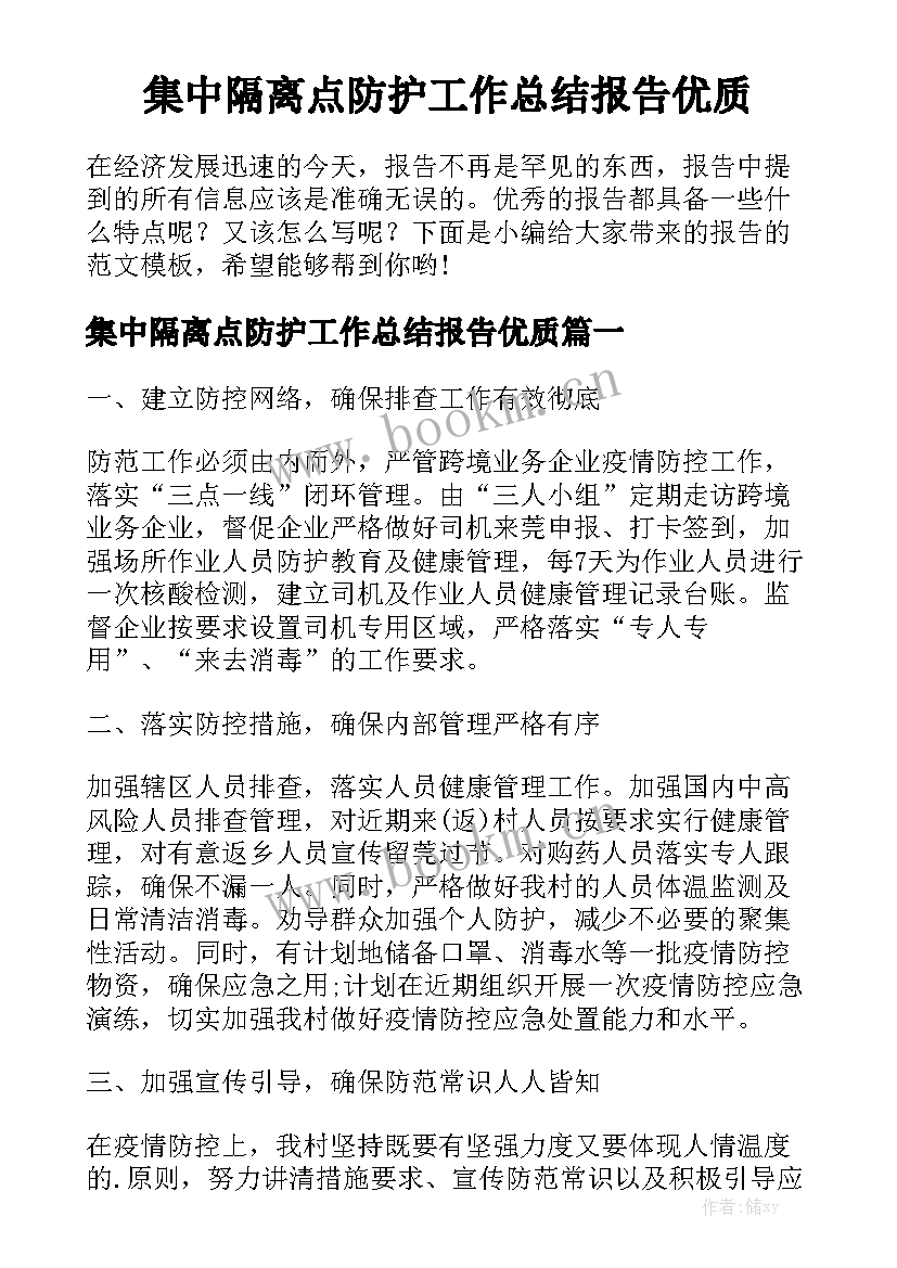 集中隔离点防护工作总结报告优质