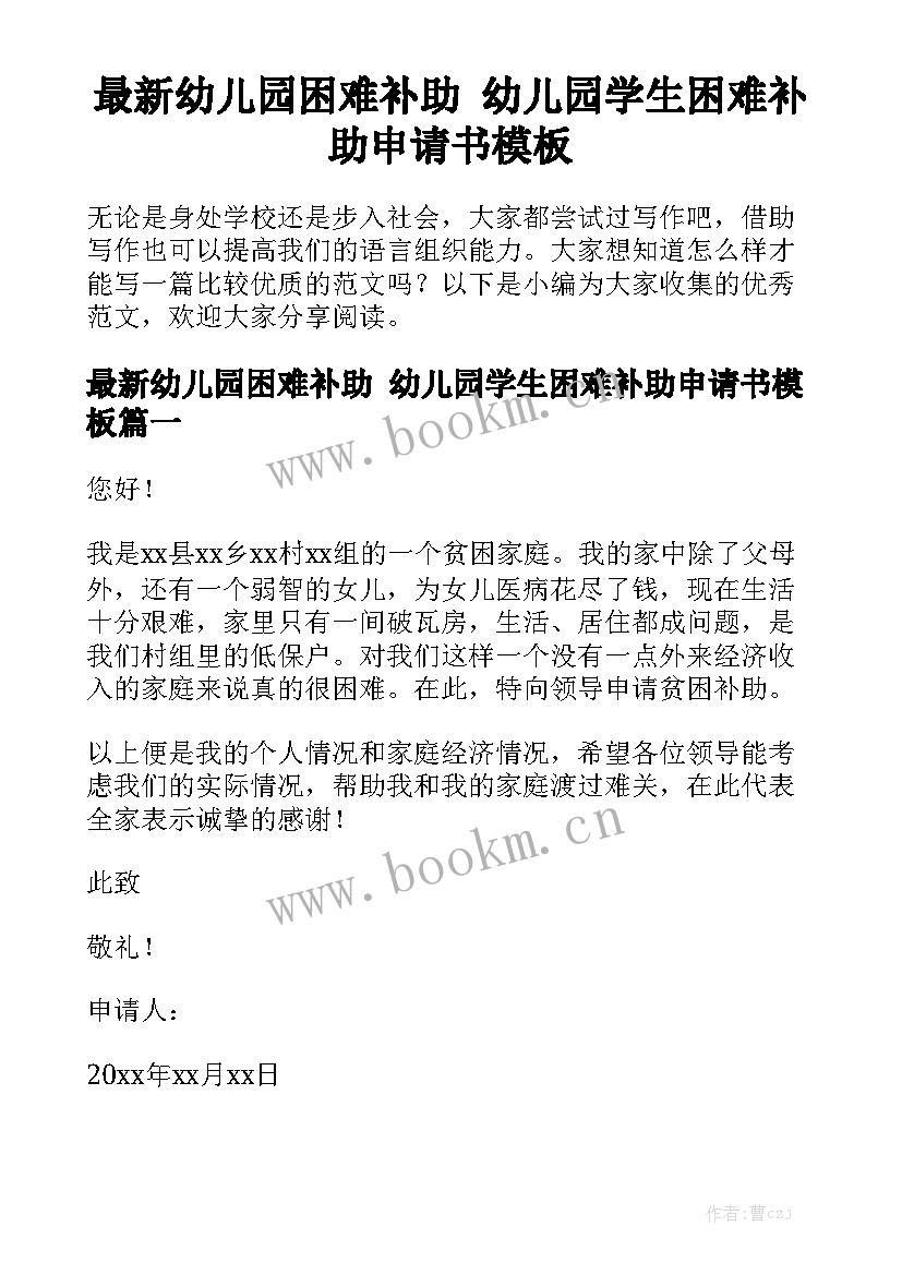 最新幼儿园困难补助 幼儿园学生困难补助申请书模板