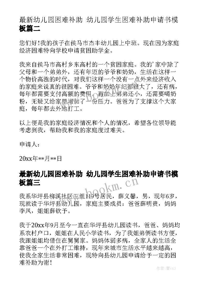 最新幼儿园困难补助 幼儿园学生困难补助申请书模板