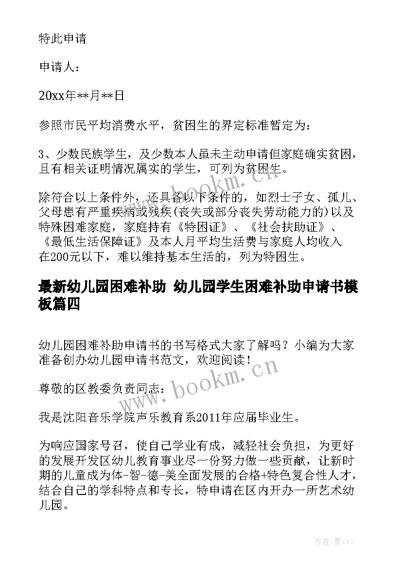 最新幼儿园困难补助 幼儿园学生困难补助申请书模板