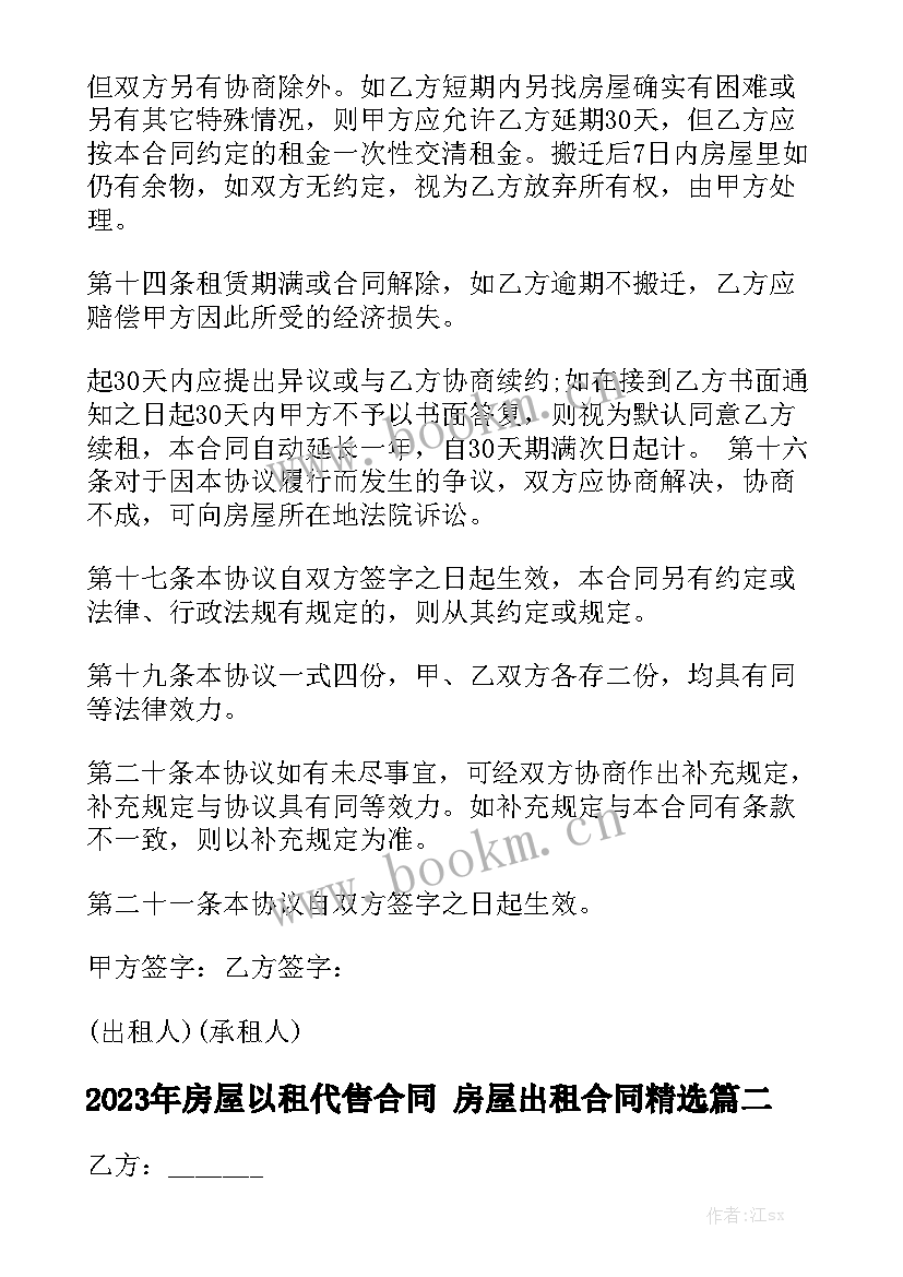 2023年房屋以租代售合同 房屋出租合同精选