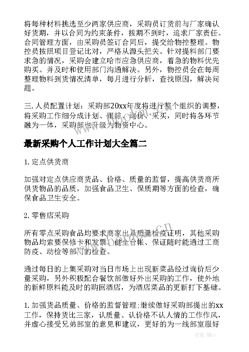 最新采购个人工作计划大全