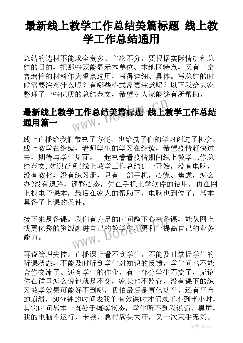 最新线上教学工作总结美篇标题 线上教学工作总结通用