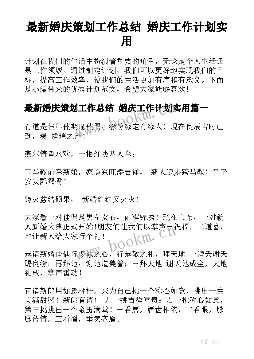 最新婚庆策划工作总结 婚庆工作计划实用