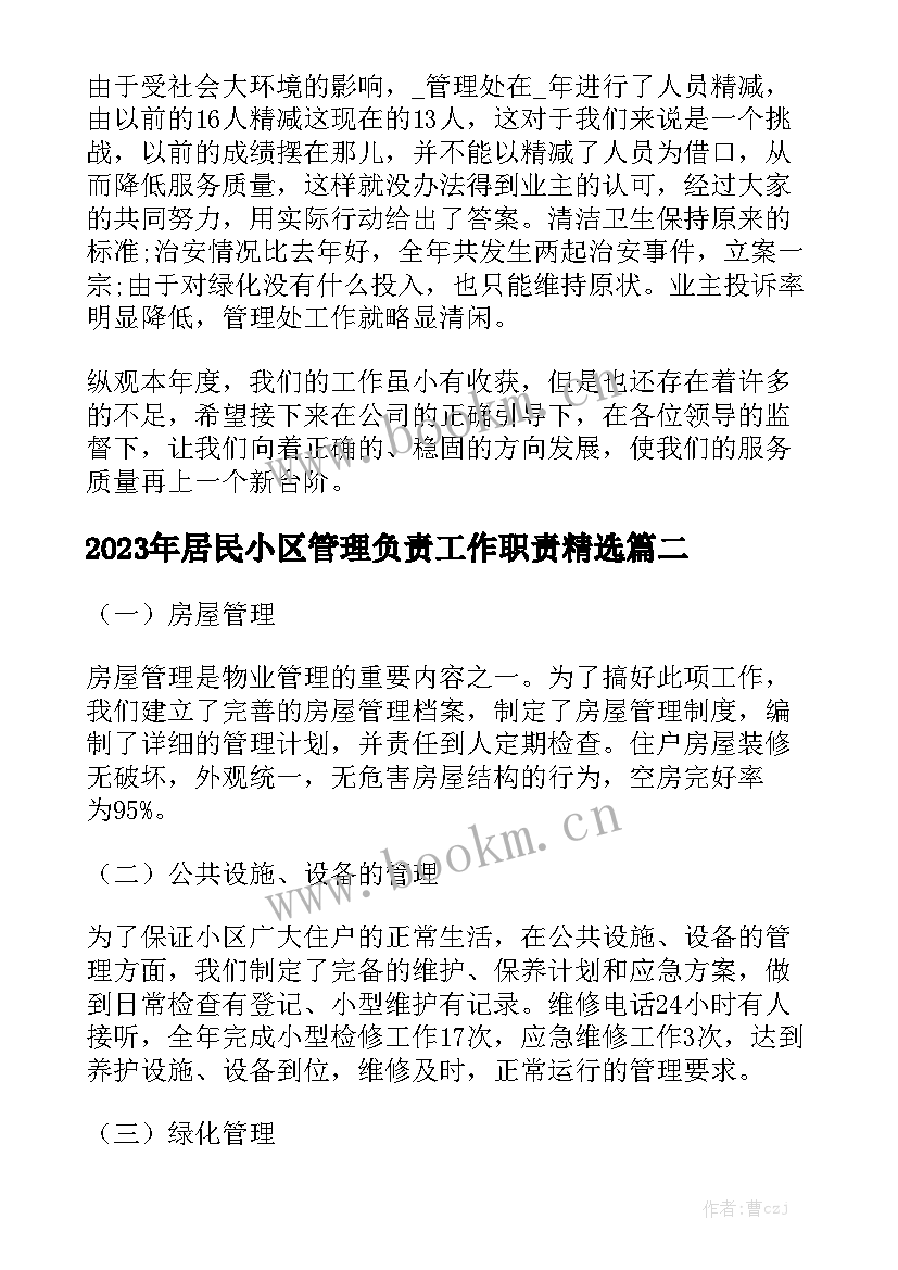 2023年居民小区管理负责工作职责精选