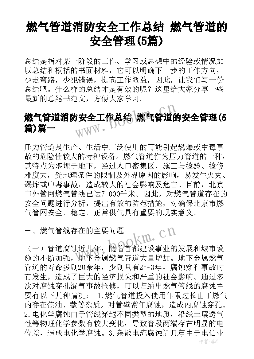 燃气管道消防安全工作总结 燃气管道的安全管理(5篇)