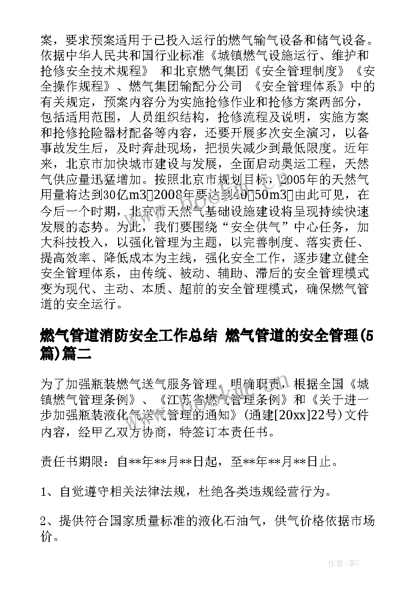 燃气管道消防安全工作总结 燃气管道的安全管理(5篇)