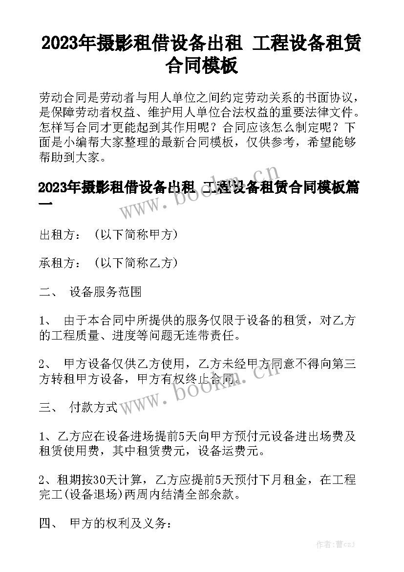 2023年摄影租借设备出租 工程设备租赁合同模板