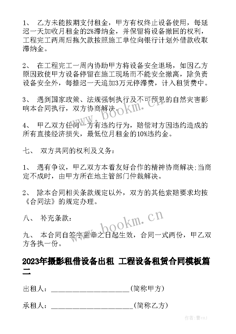 2023年摄影租借设备出租 工程设备租赁合同模板