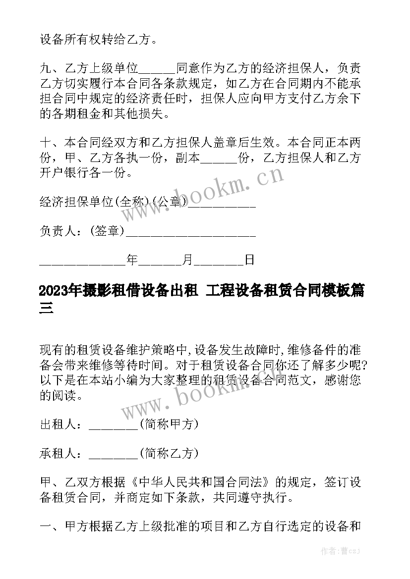 2023年摄影租借设备出租 工程设备租赁合同模板