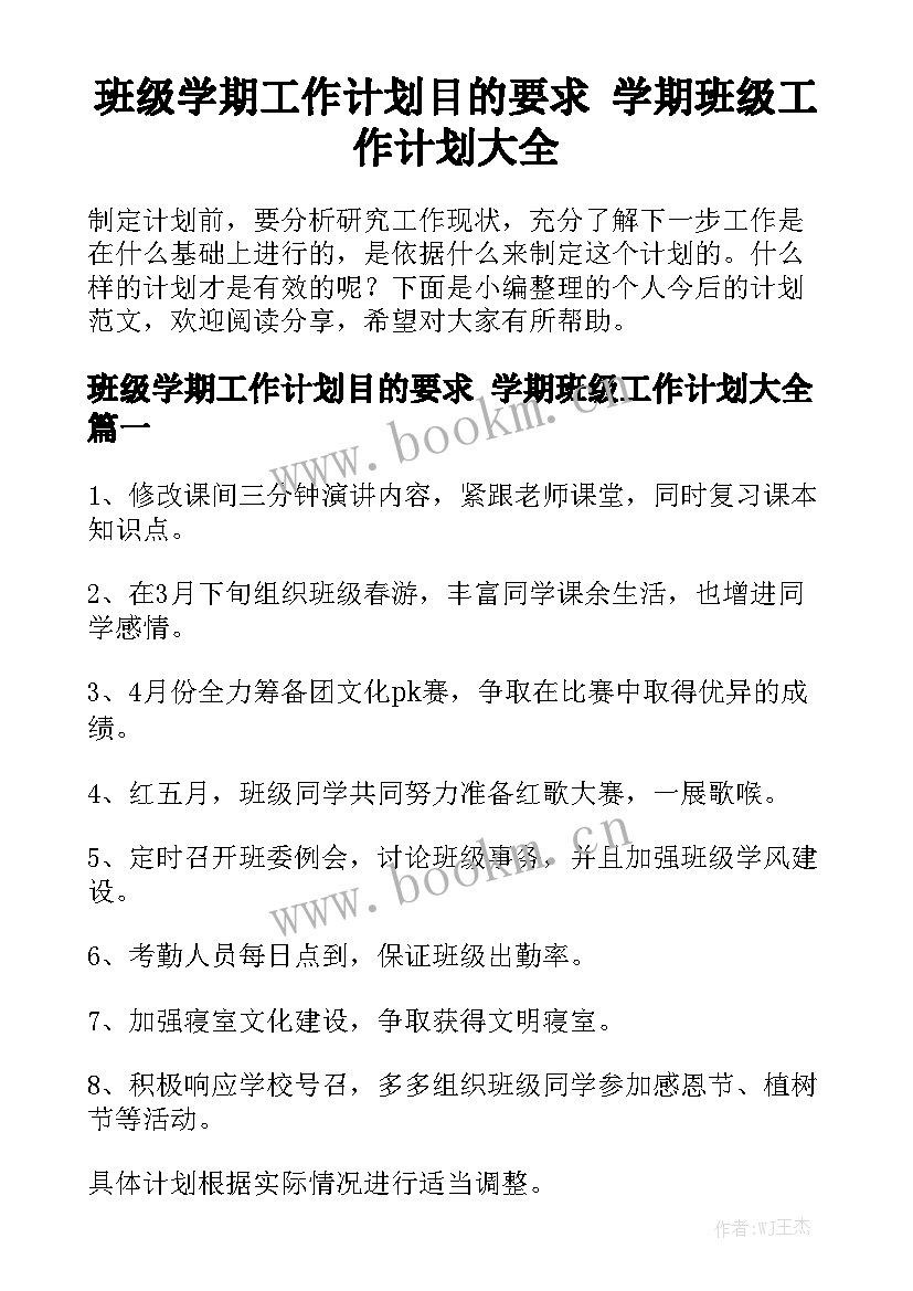 班级学期工作计划目的要求 学期班级工作计划大全