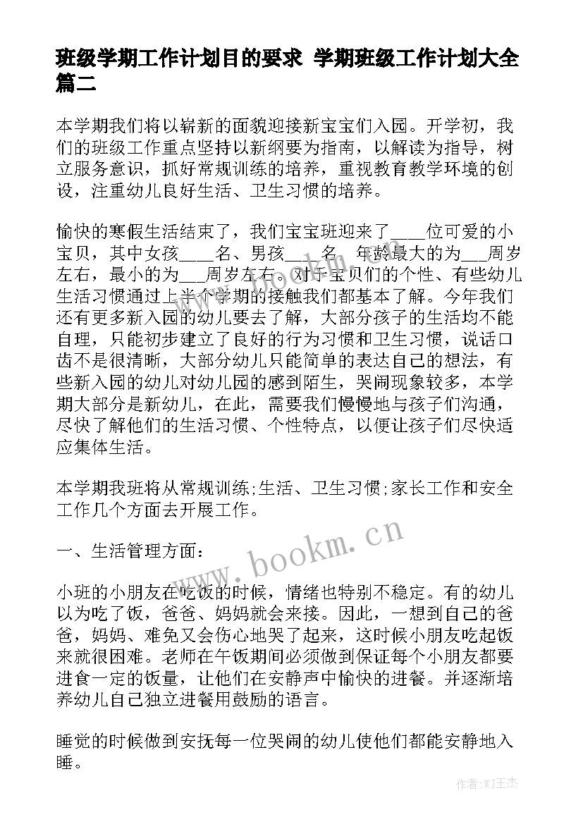 班级学期工作计划目的要求 学期班级工作计划大全