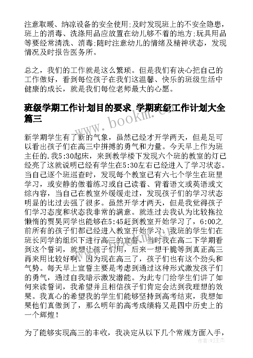 班级学期工作计划目的要求 学期班级工作计划大全