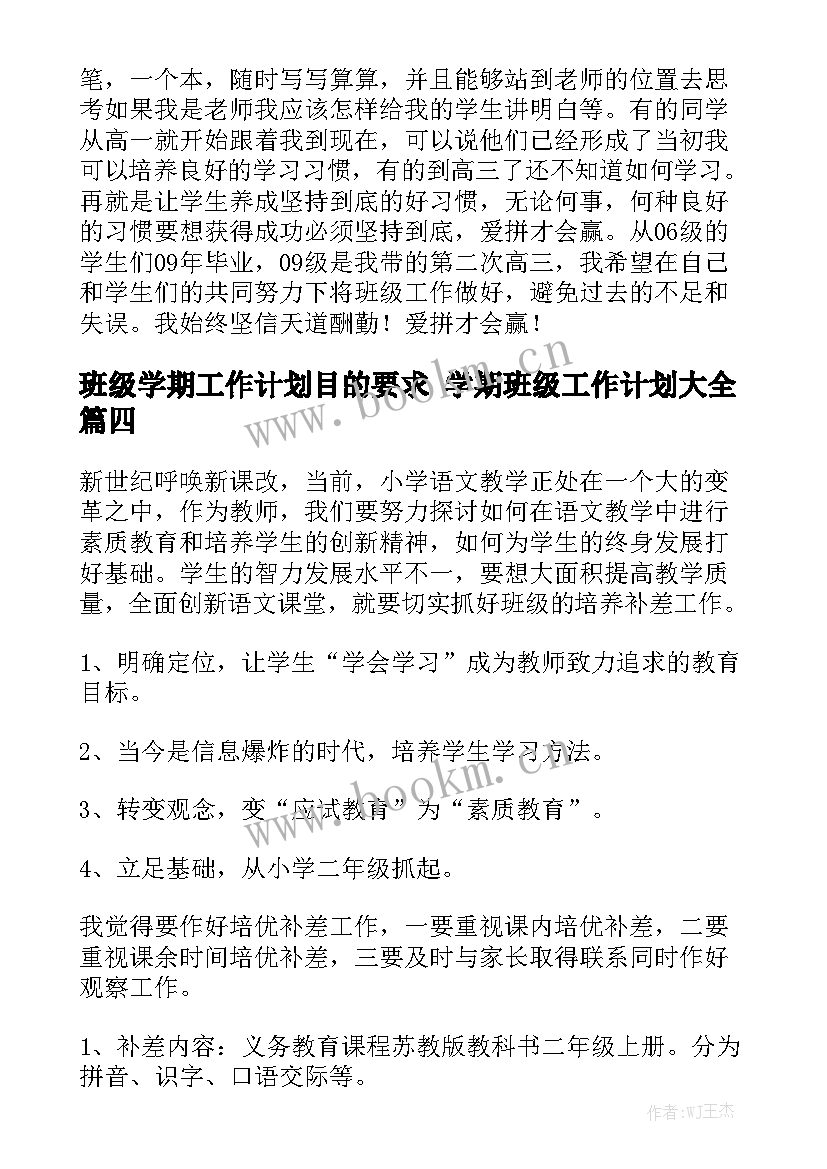 班级学期工作计划目的要求 学期班级工作计划大全