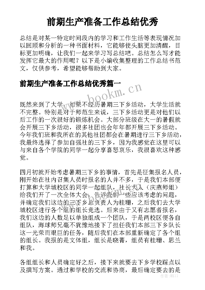 前期生产准备工作总结优秀