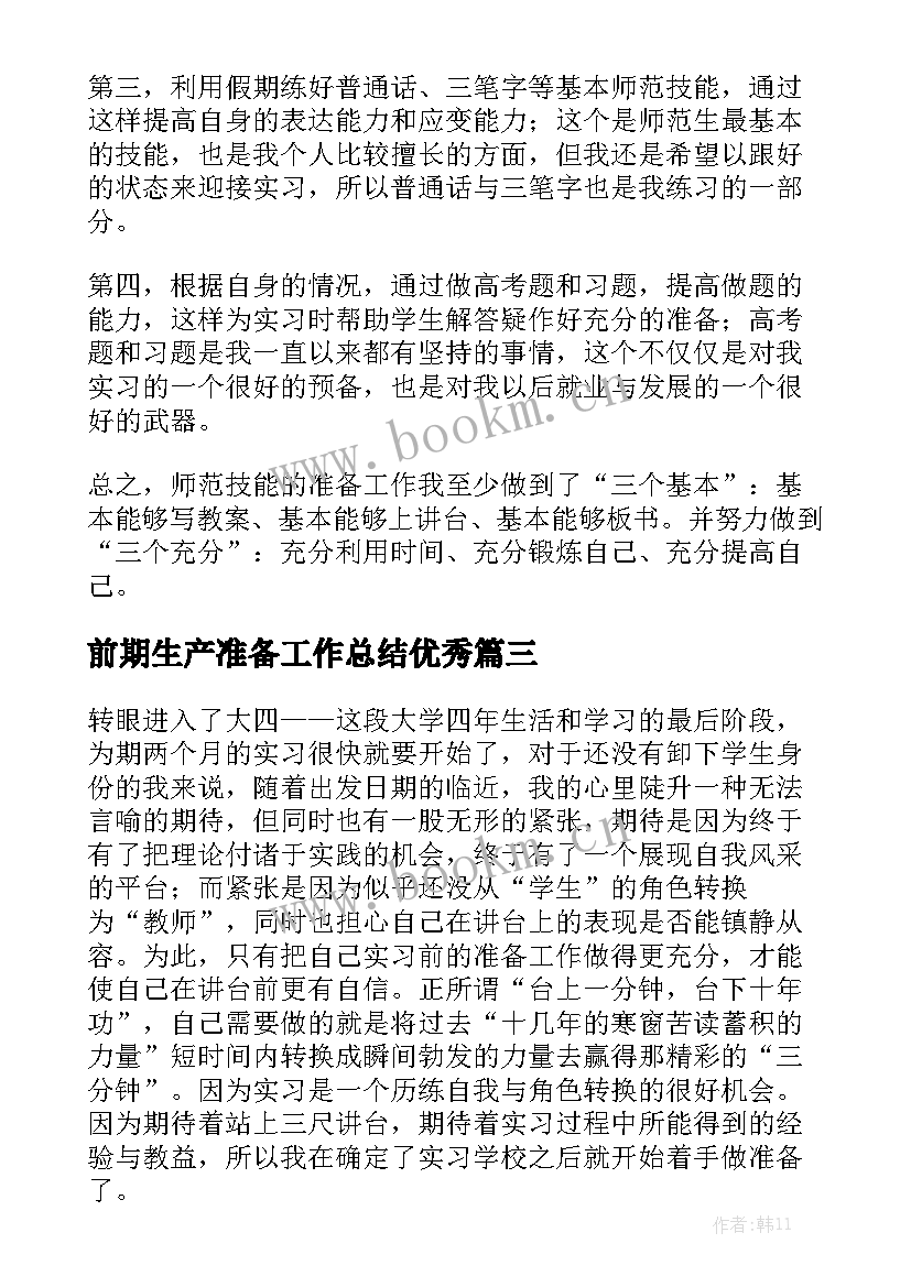 前期生产准备工作总结优秀