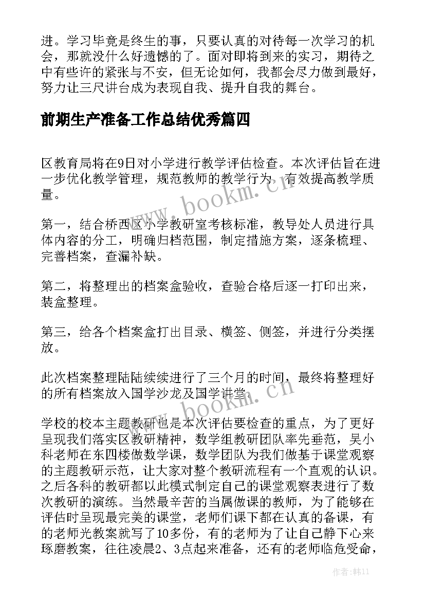 前期生产准备工作总结优秀