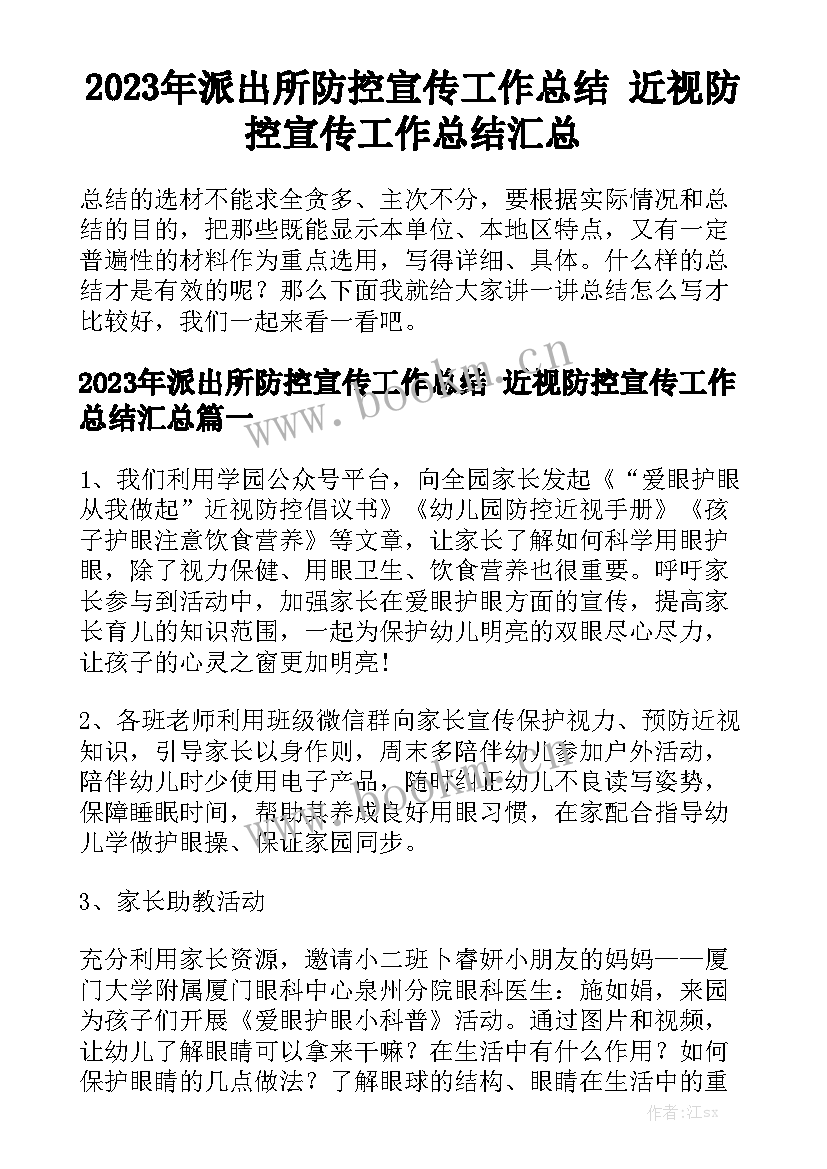 2023年派出所防控宣传工作总结 近视防控宣传工作总结汇总