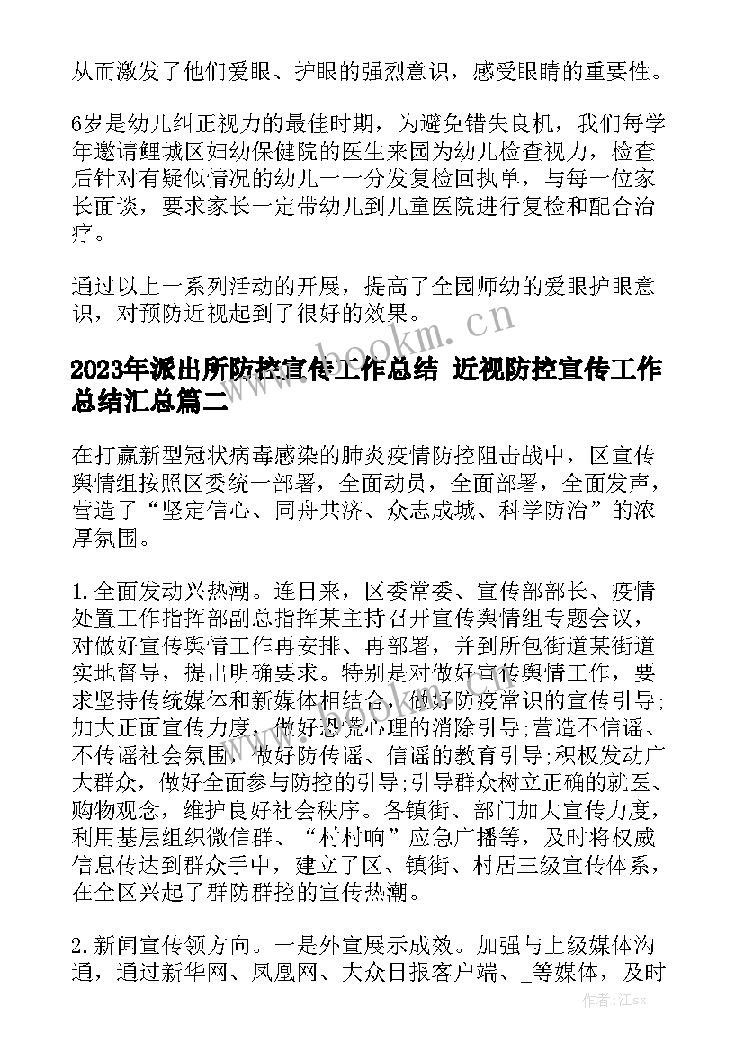 2023年派出所防控宣传工作总结 近视防控宣传工作总结汇总