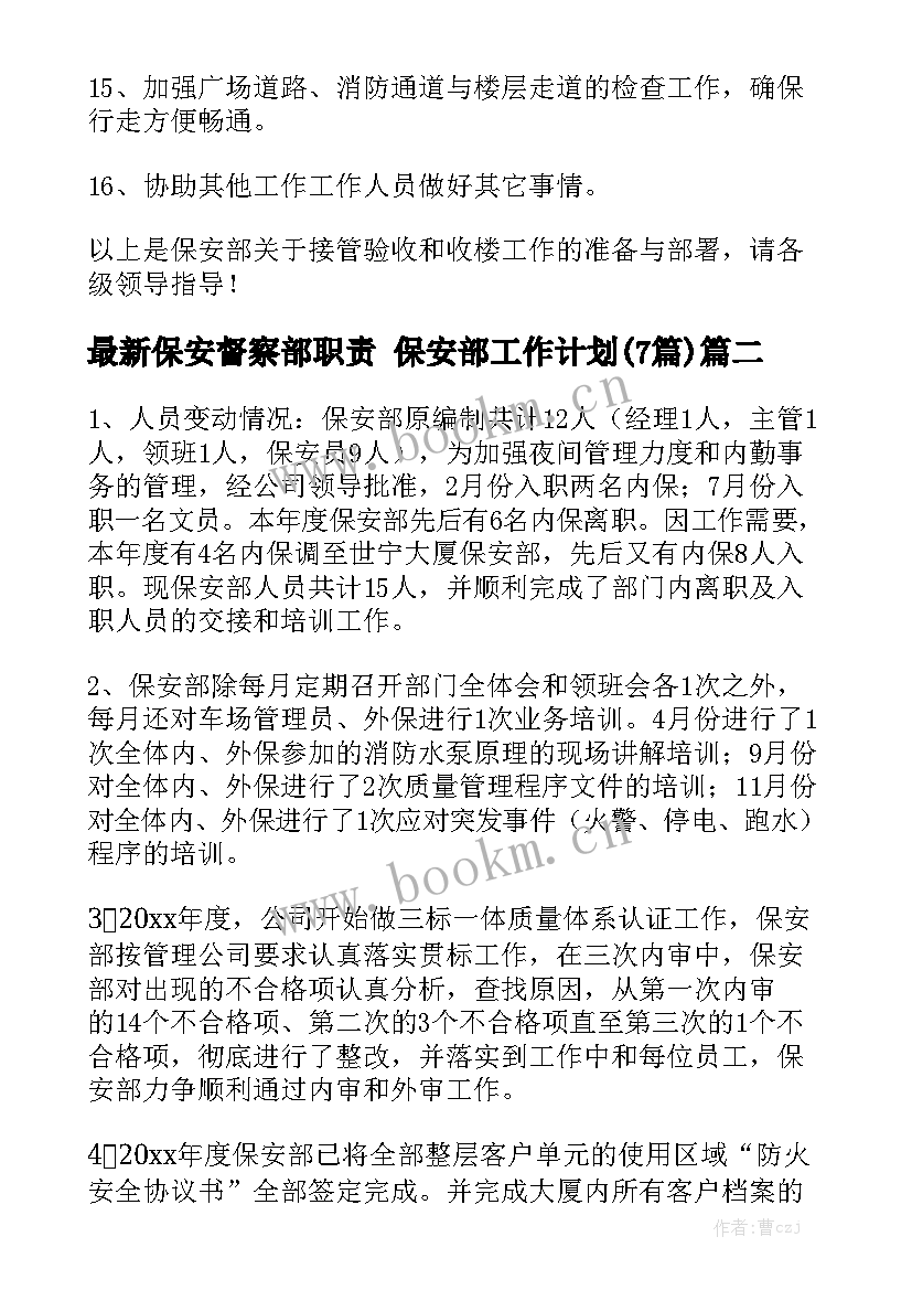 最新保安督察部职责 保安部工作计划(7篇)