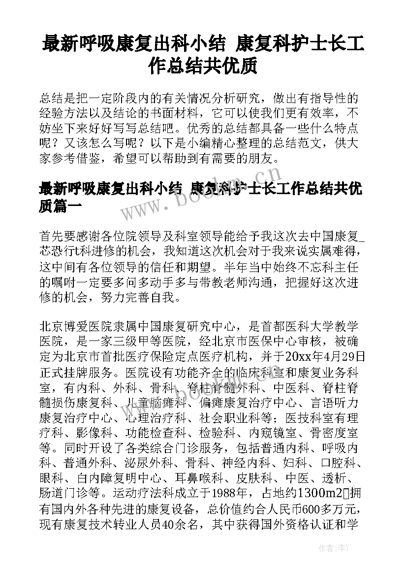 最新呼吸康复出科小结 康复科护士长工作总结共优质