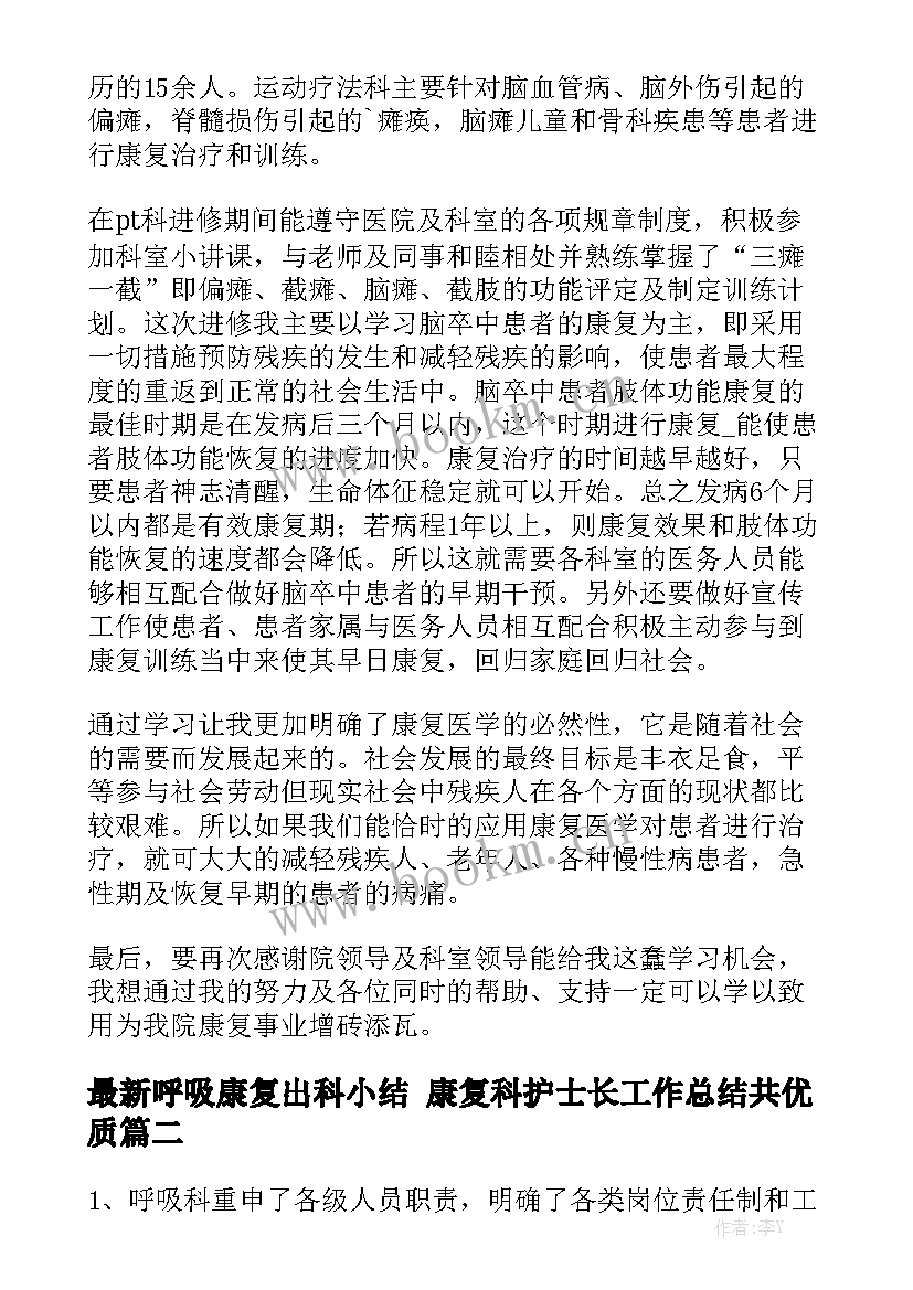 最新呼吸康复出科小结 康复科护士长工作总结共优质