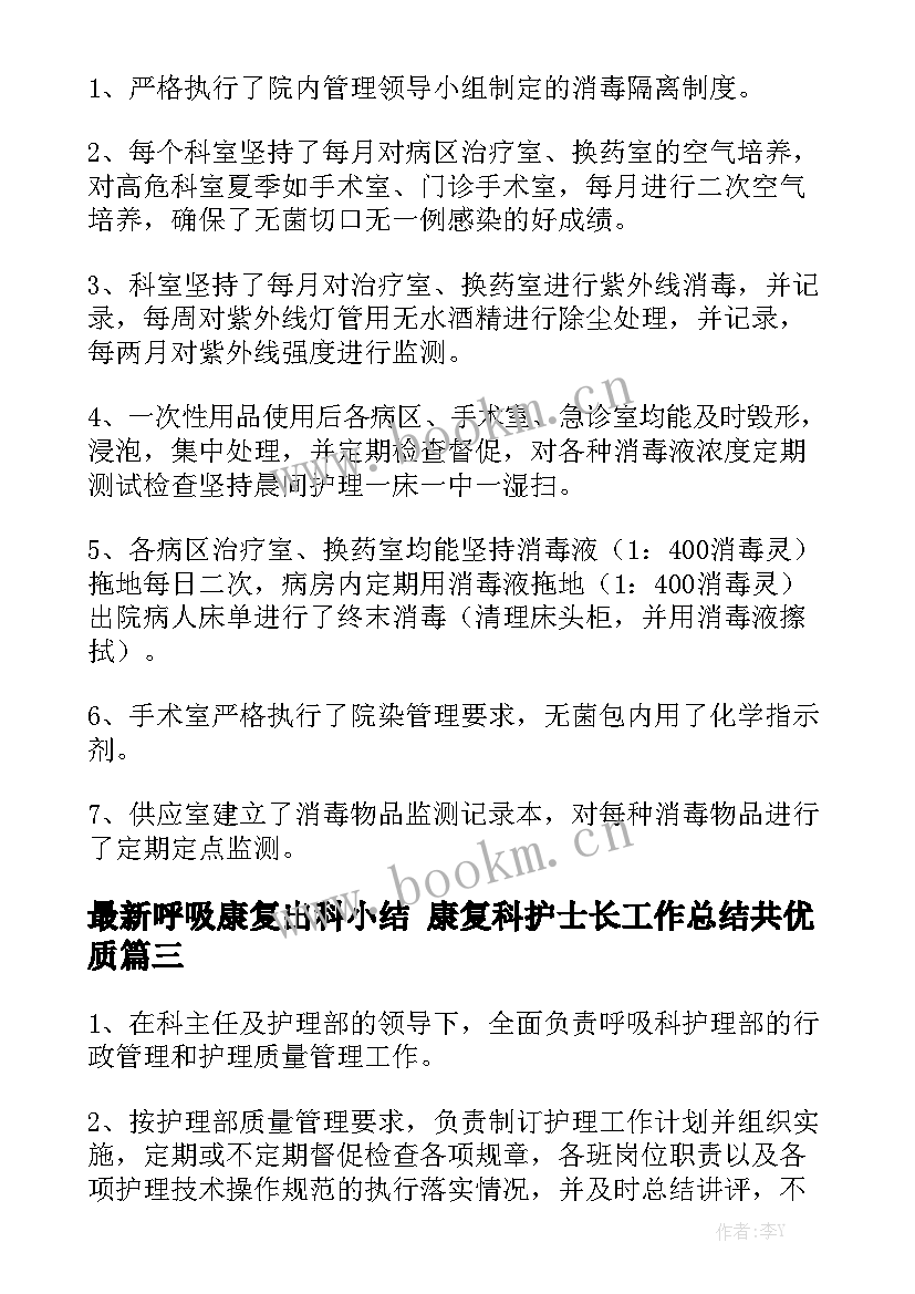 最新呼吸康复出科小结 康复科护士长工作总结共优质