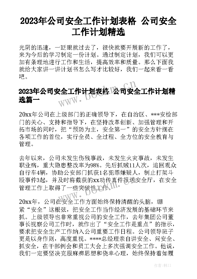 2023年公司安全工作计划表格 公司安全工作计划精选