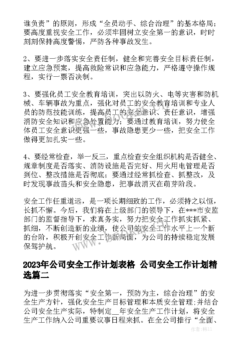 2023年公司安全工作计划表格 公司安全工作计划精选