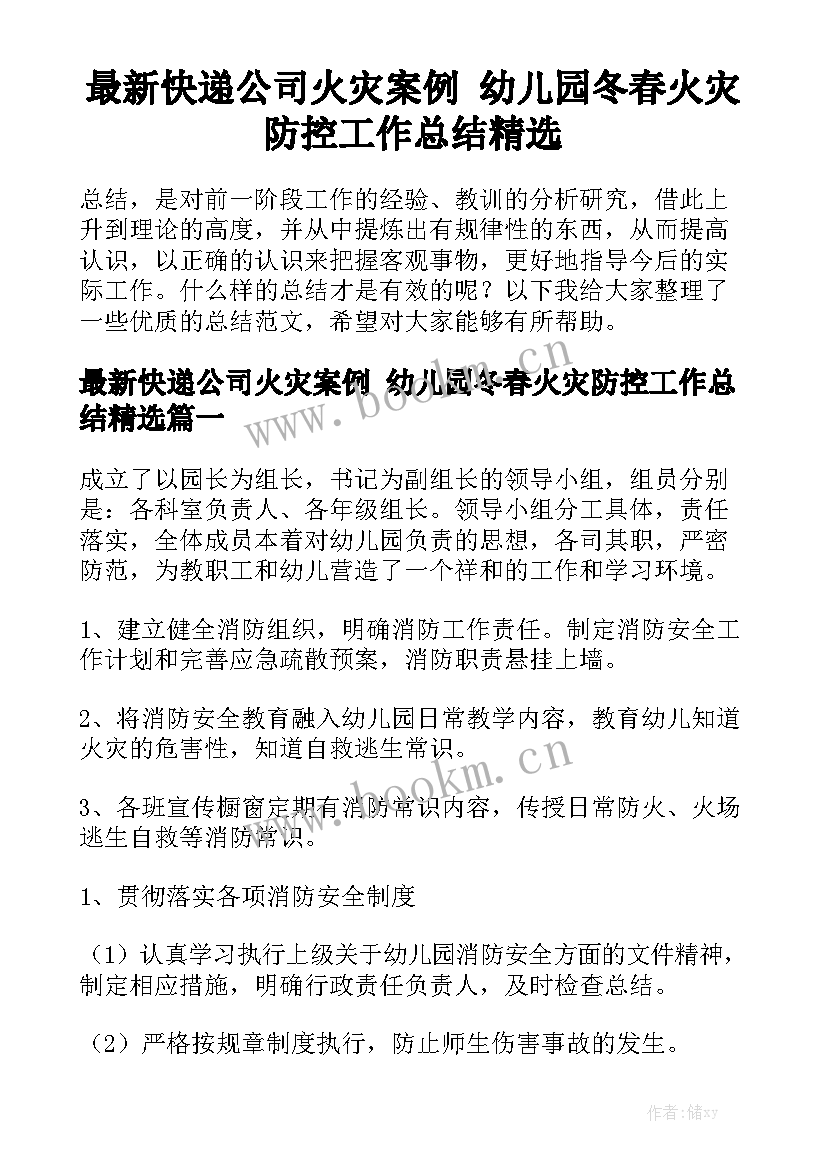 最新快递公司火灾案例 幼儿园冬春火灾防控工作总结精选