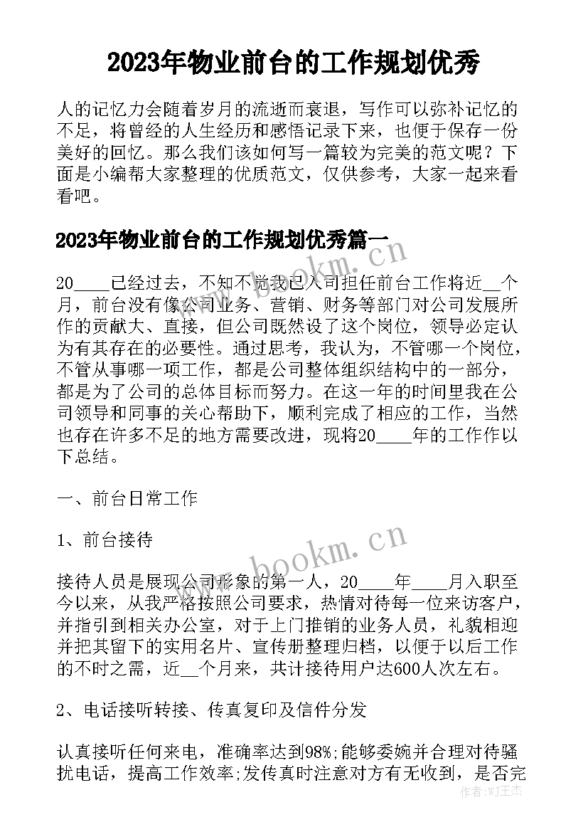 2023年物业前台的工作规划优秀