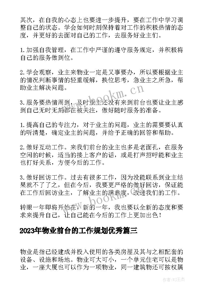 2023年物业前台的工作规划优秀