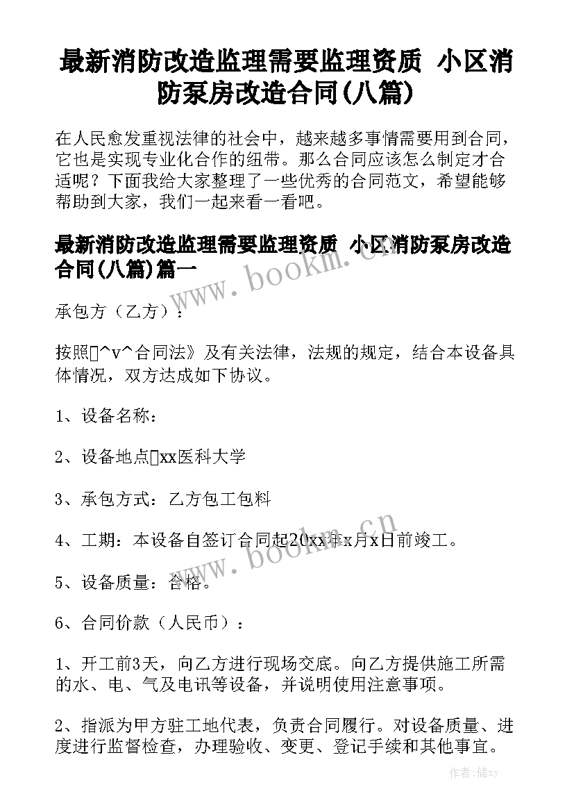 最新消防改造监理需要监理资质 小区消防泵房改造合同(八篇)