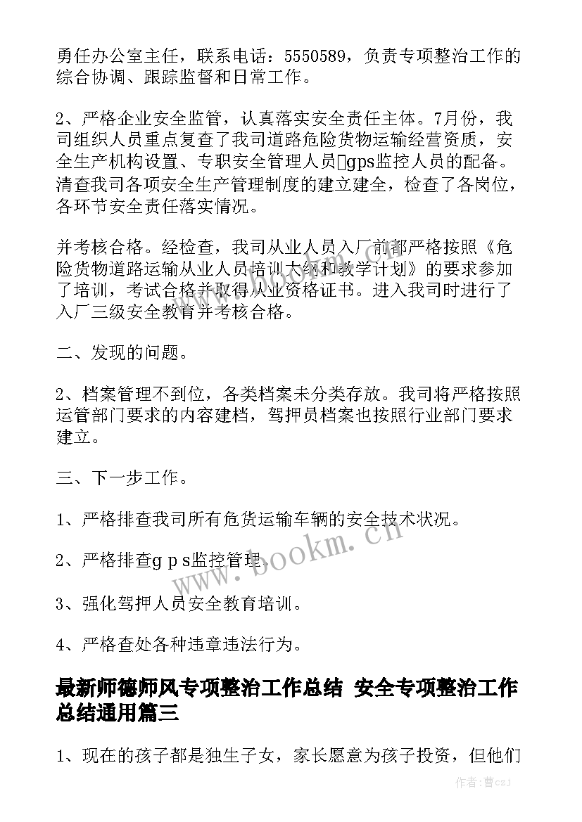 最新师德师风专项整治工作总结 安全专项整治工作总结通用