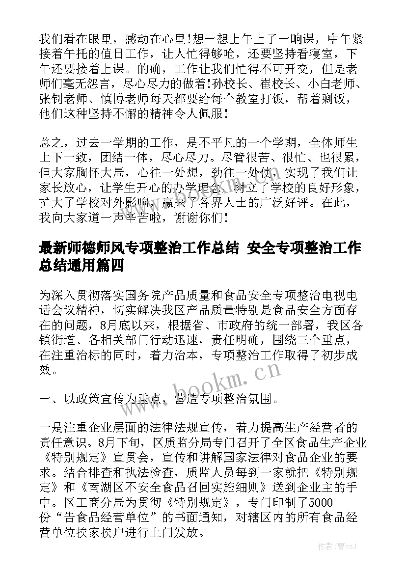 最新师德师风专项整治工作总结 安全专项整治工作总结通用