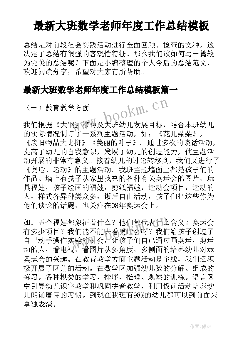 最新大班数学老师年度工作总结模板