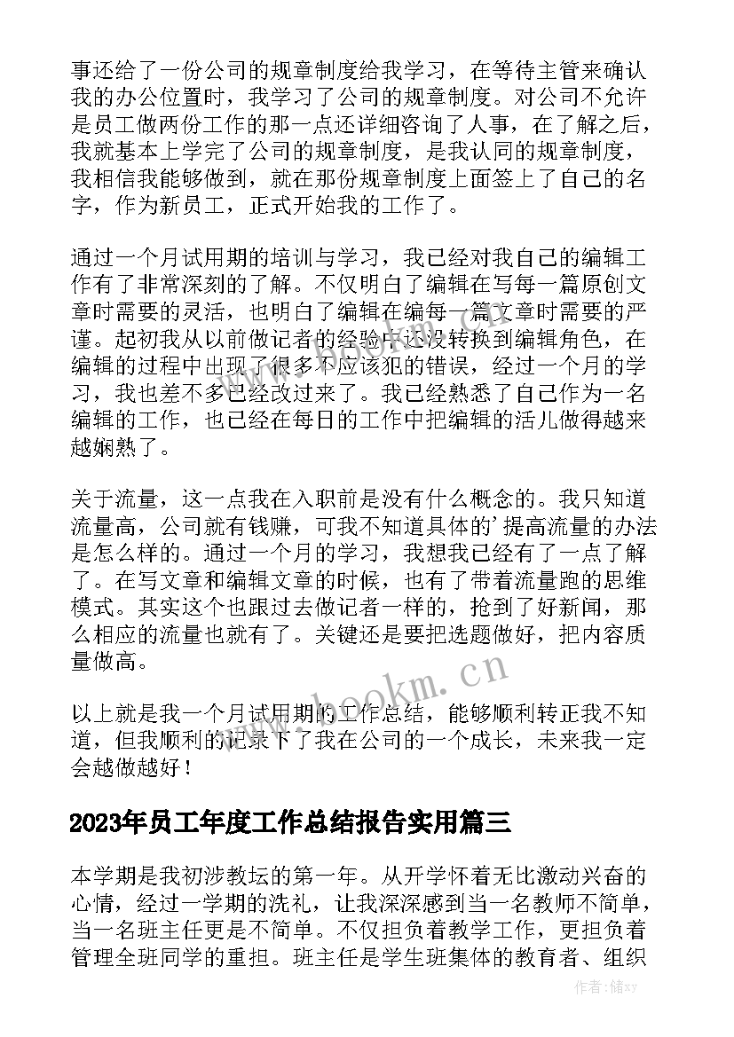 2023年员工年度工作总结报告实用