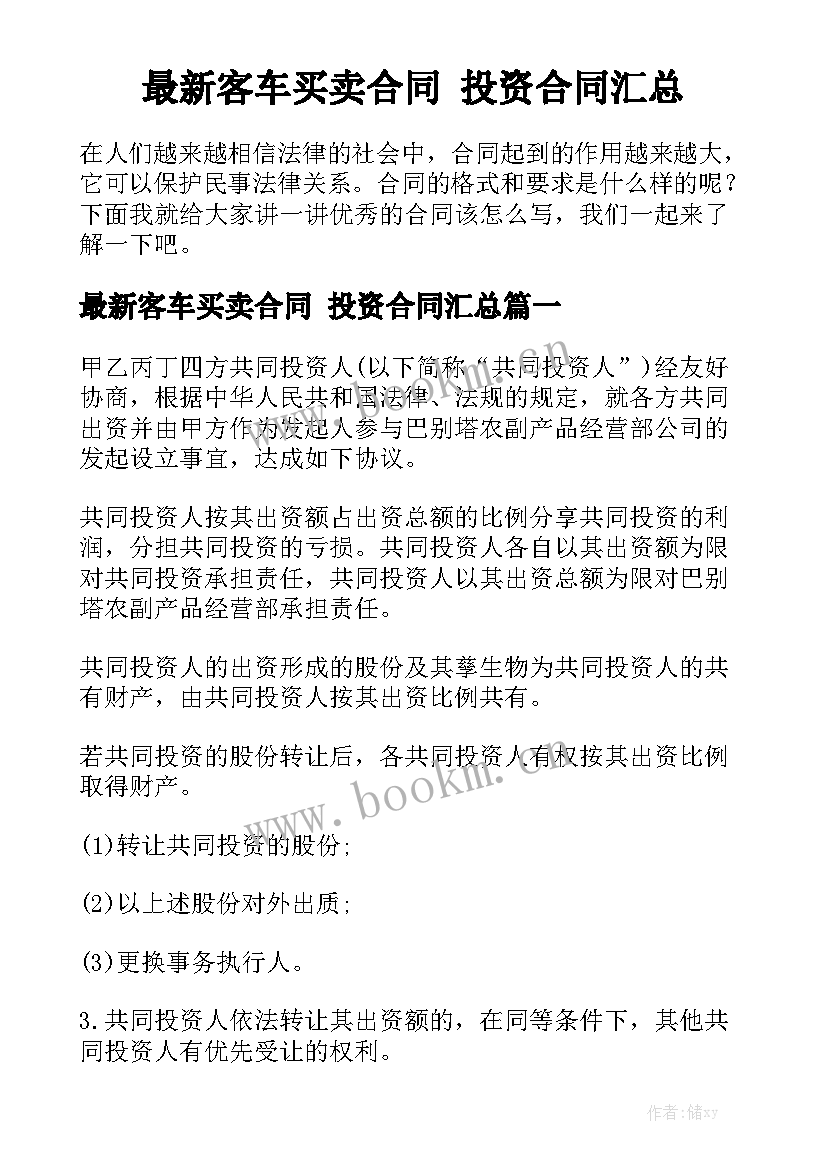 最新客车买卖合同 投资合同汇总