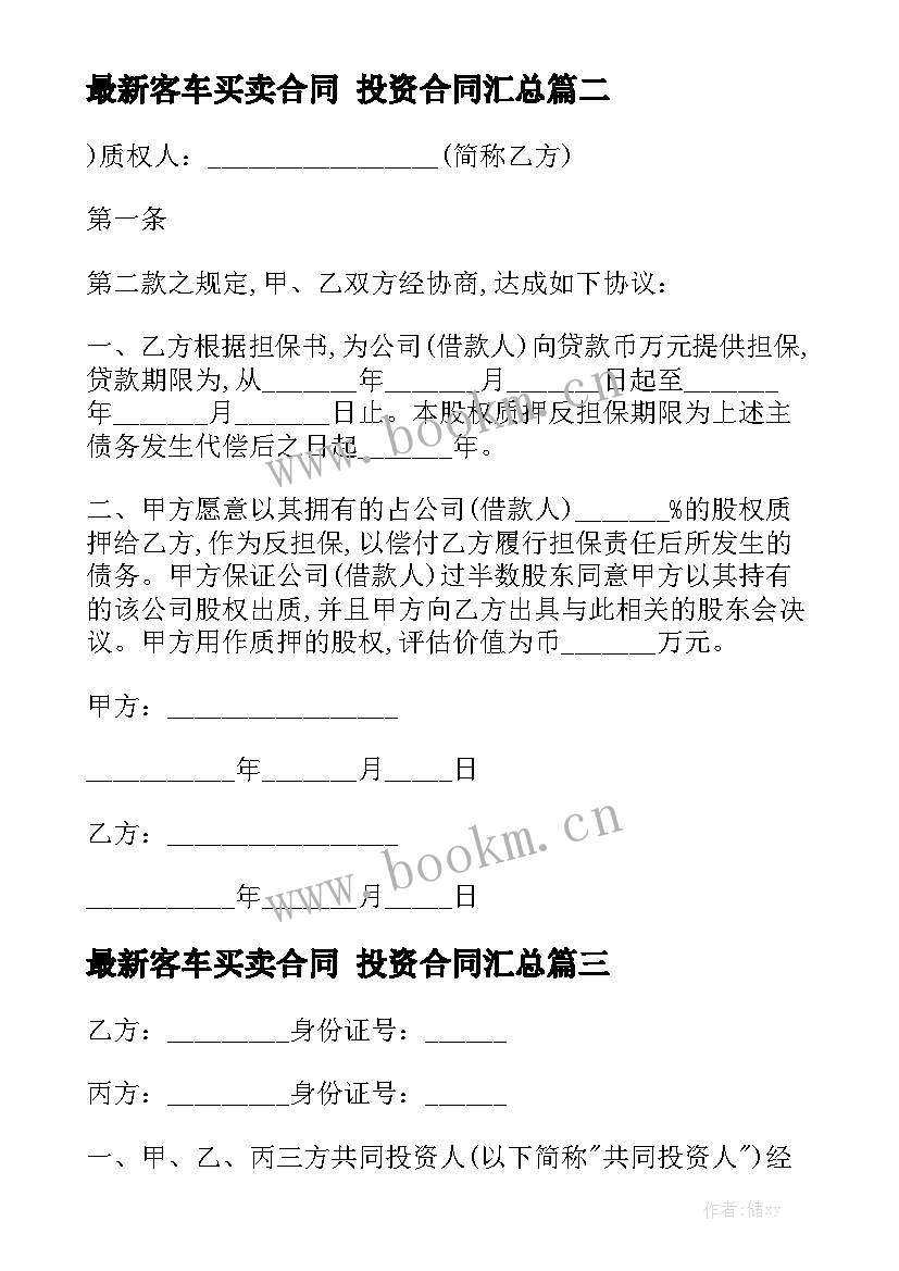 最新客车买卖合同 投资合同汇总