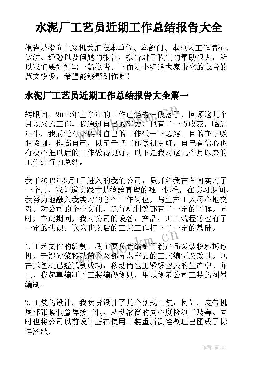 水泥厂工艺员近期工作总结报告大全