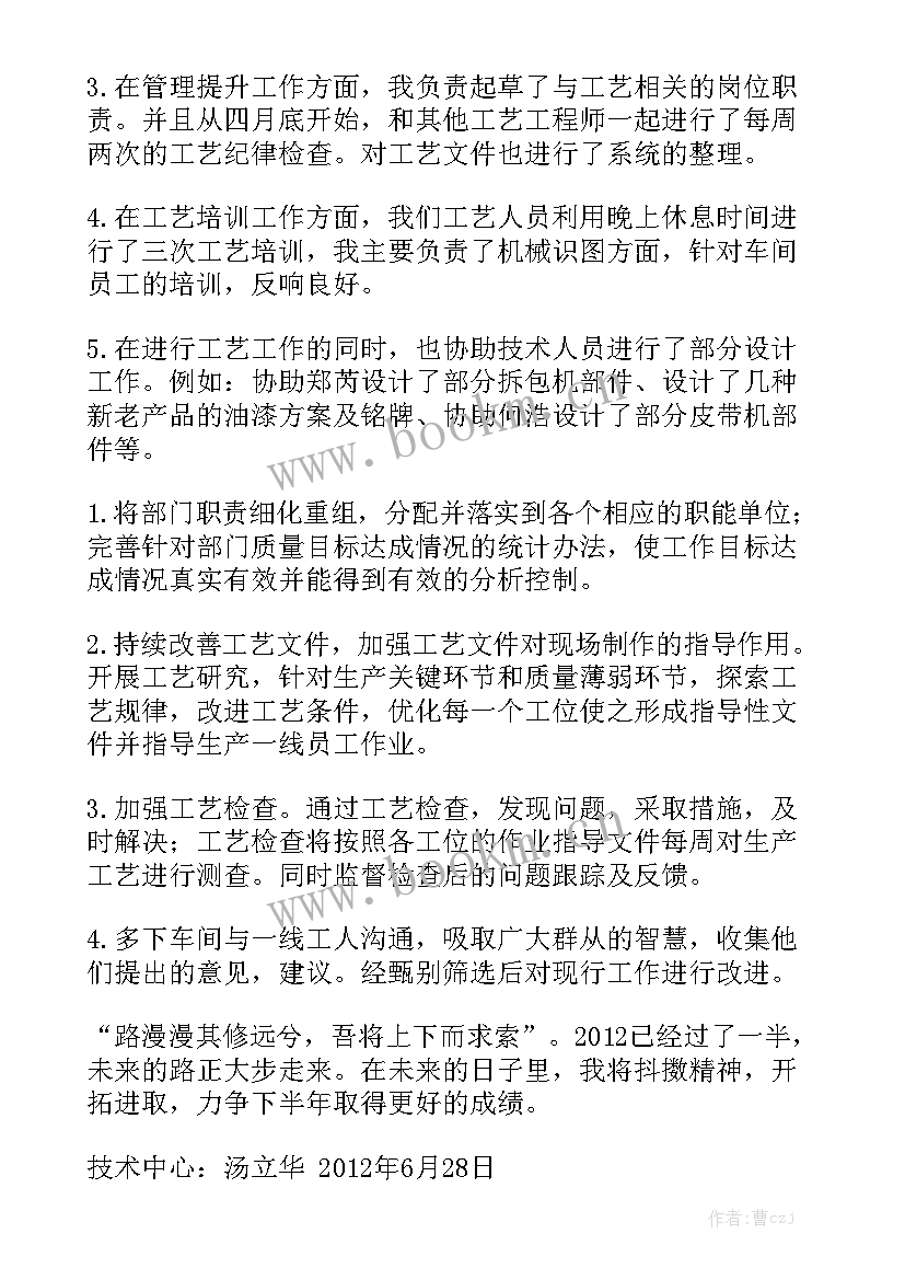 水泥厂工艺员近期工作总结报告大全