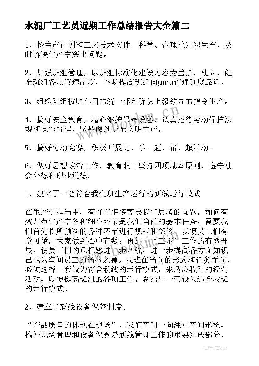 水泥厂工艺员近期工作总结报告大全